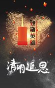美聯(lián)科技清明致敬