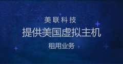 美國(guó)虛擬服務(wù)器原理介紹