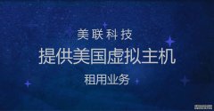 美國虛擬主機(jī)建站流程介紹