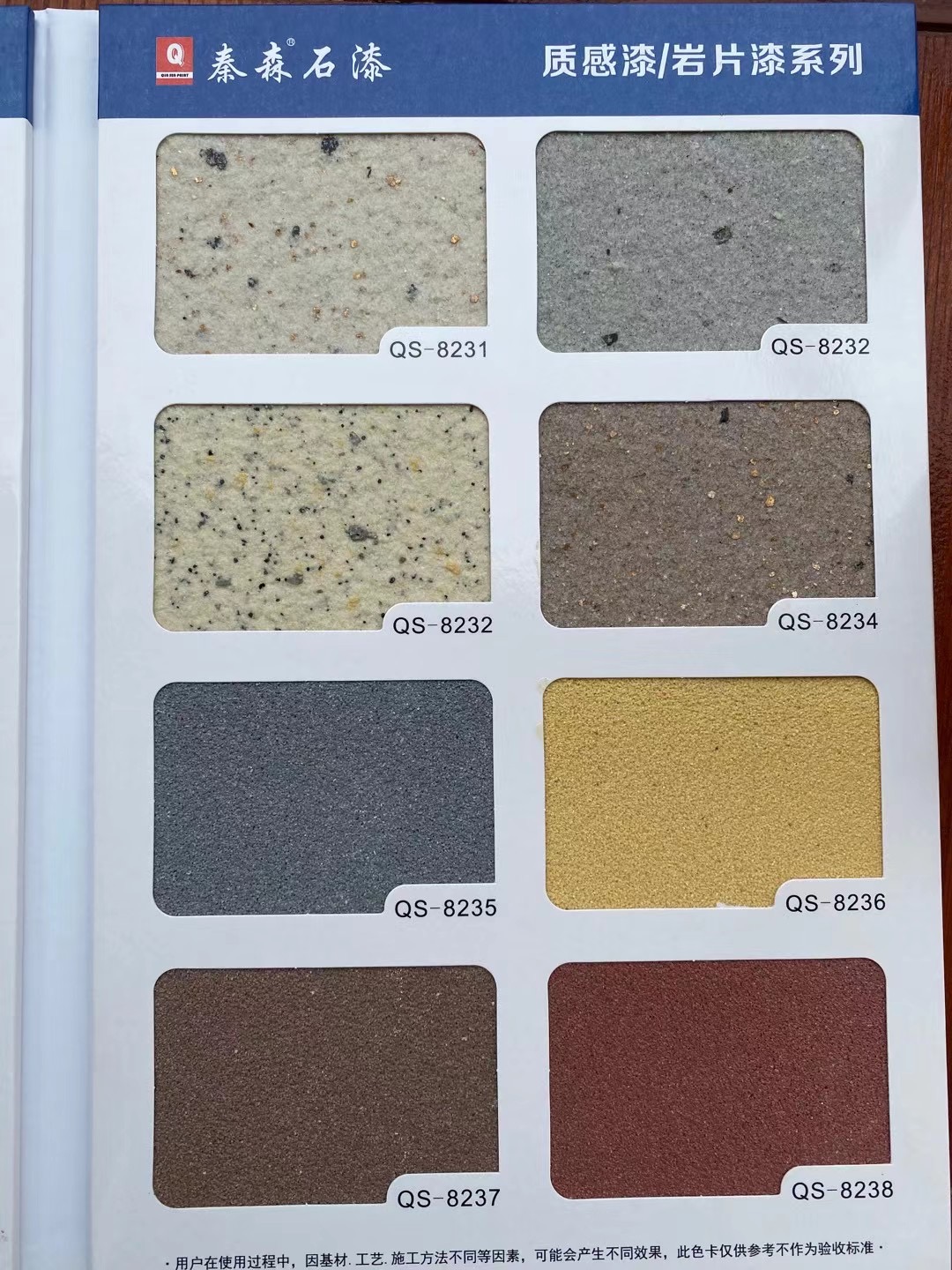 秦森2021年最新版色卡（天然真石漆、質感漆、巖