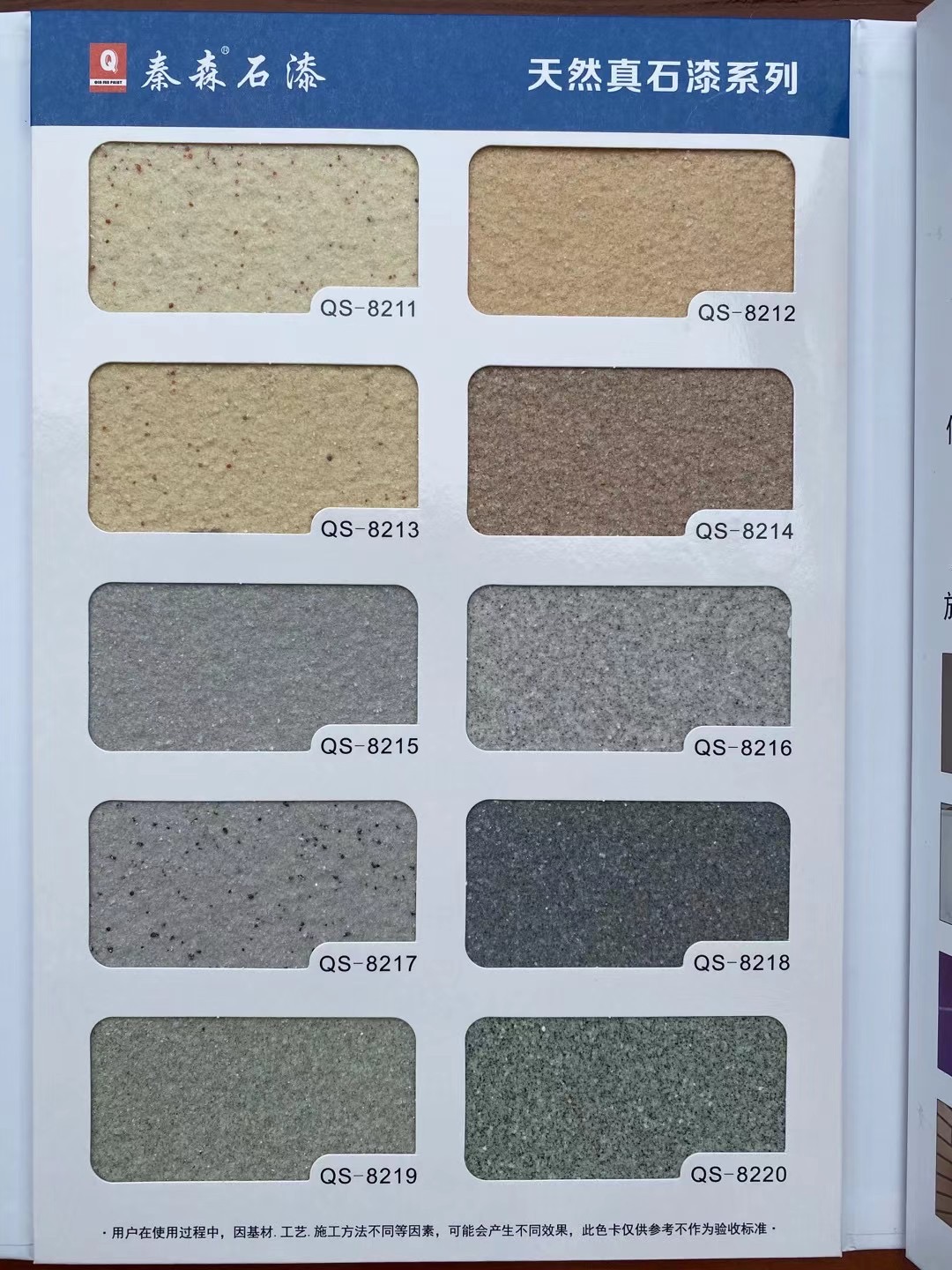 秦森2021年最新版色卡（天然真石漆、質感漆、巖