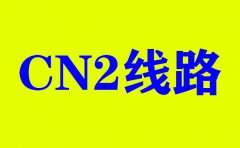 今年選擇美國CN2服務(wù)器的優(yōu)勢(shì)_免費(fèi)服務(wù)器